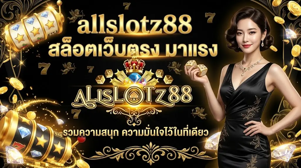 allslotz88 สล็อตเว็บตรง รวมเกมสล็อตยอดนิยม แตกง่าย โบนัสจัดเต็ม