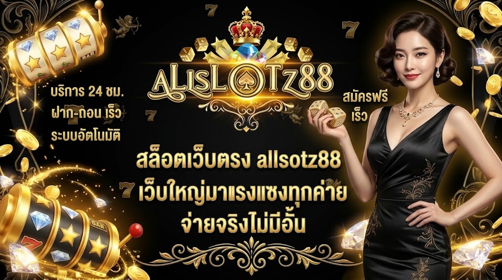 สล็อตเว็บตรง allslotz88 เว็บใหญ่มาแรงแซงทุกค่าย จ่ายจริงไม่มีอั้น