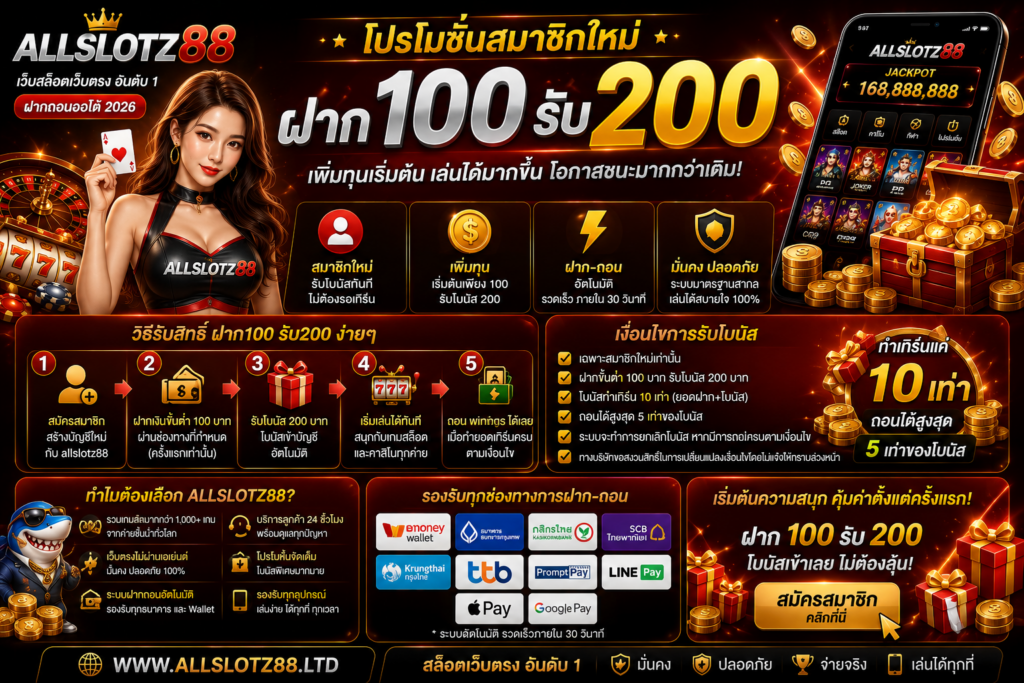 ฝาก100 รับ200 โปรโมชันสมาชิกใหม่ allslotz88 พร้อมวิธีรับสิทธิ์และข้อมูลที่ควรรู้